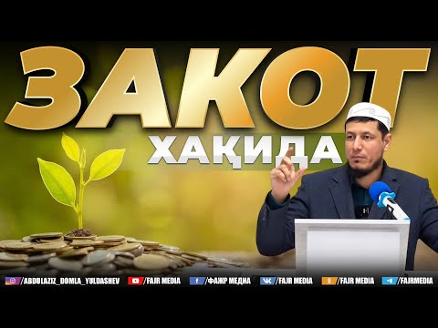 Видео: Абдулазиз Домла "ЗАКОТ ҲАҚИДА" | Abdulaziz Domla "ZAKOT HAQIDA"