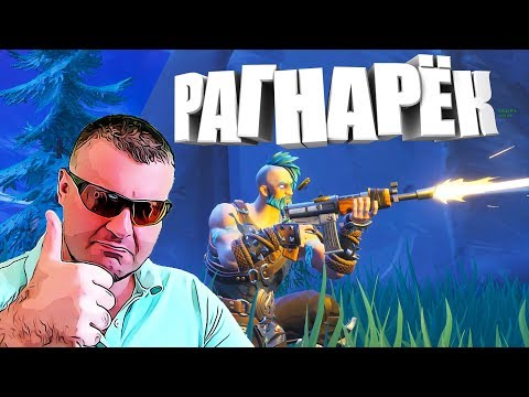Видео: РАГНАРЁК И КОМАНДА МЕЧТЫ БЕРУТ ТОП 1 В 5 СЕЗОНЕ В ФОРТНАЙТ КОРОЛЕВСКАЯ БИТВА ☛ Fortnite Battle Royal