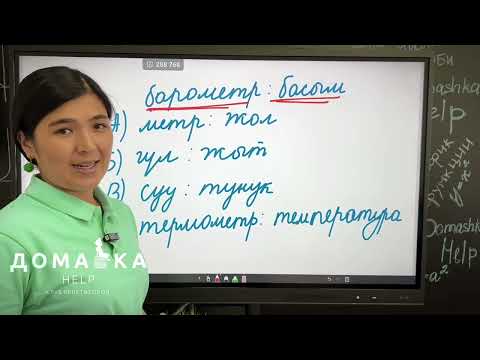 Видео: Аналогиялар. Сабак 12. Өлчөө байланышы