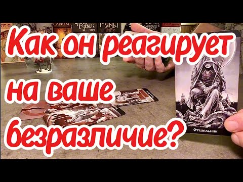 Видео: Как он реагирует на ваше безразличие? Что он ждет от вас? Таро сегодня
