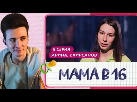 Видео: ХЕСУС СМОТРИТ МАМА В 16 | 8 ВЫПУСК | АРИНА, КИРСАНОВ