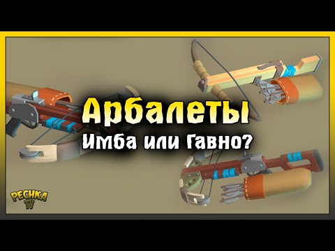 Видео: АРБАЛЕТЫ НОВАЯ ИМБА ИЛИ НЕТ! АРБАЛЕТЫ В ЛАСТ ДЕЙ! Last Day on Earth: Survival