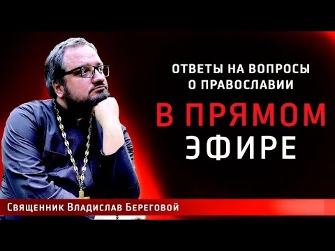 Видео: Священник Владислав Береговой в прямом эфире!