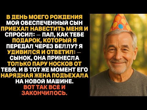 Видео: Жена моего сына взяла деньги, что он дал мне, и купила себе новую машину. Тогда я решил действовать