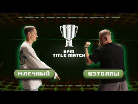 Видео: РЕАКЦИЯ НА МЛЕЧНЫЙ vs ИЗТОЛПЫ  КУБОК МЦ ULTIMATE TITLE MATCH BPM