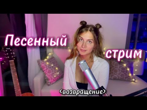 Видео: Возвращение блудной стримерши. Музыкальный стрим! #shorts