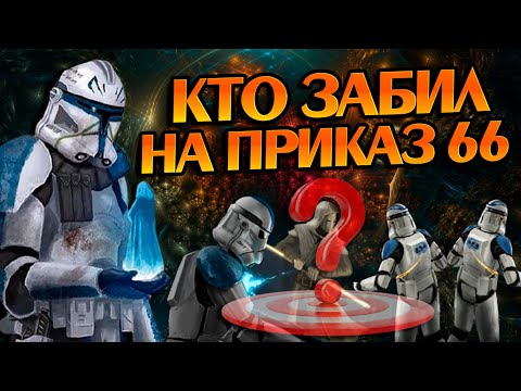 Видео: Кто из Клонов не выполнил Приказ 66?