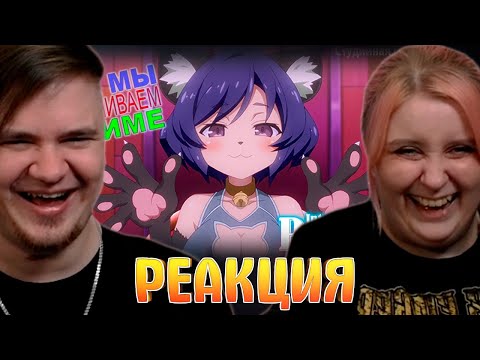 Видео: РЕАКЦИЯ НА ВЕСЕЛО ОЗВУЧИВАЕМ АНИМЕ | Ishuzoku Reviewers | Межвидовые Рецензенты | Дубляж |StudioBand