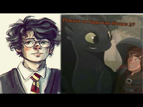 Видео: ✨🐉Реакция на Гарри как Иккинг 2/? 🐉✨