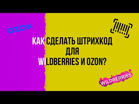 Видео: Как сделать штрих код для wildberries и ozon? Как маркировать этикетку и штрихкоды для вайлдберриз?