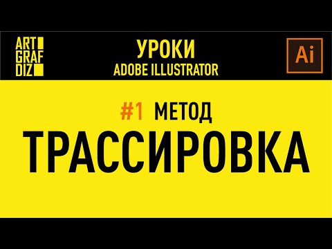 Видео: Трассировка. Как быстро отрисовать логотип или иконку? | Уроки Adobe Illustrator