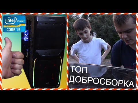 Видео: Мощнейшая добросборка на Core i5 - Собираем бесплатный ПК нуждающемуся - ПК благотворительность #5
