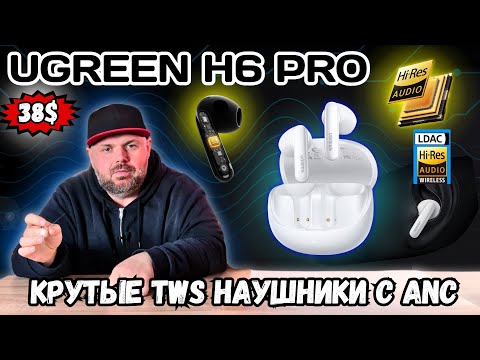Видео: КРУТЫЕ TWS НАУШНИКИ UGREEN H6 PRO С HI-RES AUDIO, АДАПТИВНЫМ ШУМОПОДАВЛЕНИЕМ И LDAC