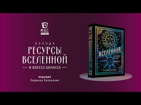 Видео: МАК Ресурсы Вселенной и Колесо баланса