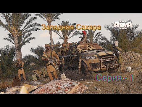 Видео: Arma 3. DLC Western Sahara. Прохождение - 1