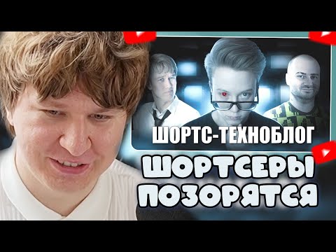 Видео: ФИСПЕКТ СМОТРИТ: ШОРТС-ТЕХНОБЛОГ В 2025 Году (кринж)