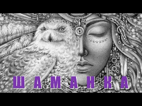 Видео: ШАМАНКА АСЯ