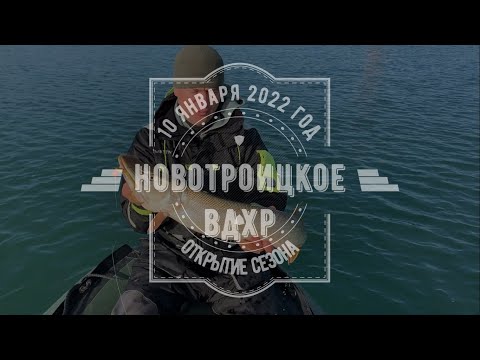Видео: Новотроицкое водохранилище. Зимний спиннинг. 10 января 2022г.