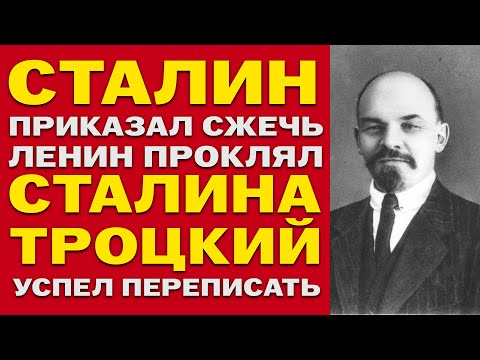 Видео: ЗАВЕЩАНИЕ ЛЕНИНА — 5-я страница, которую СОЖГЛИ! Троцкий успел переписать!