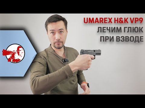 Видео: Umarex H&K VP9. Глюк при взводе