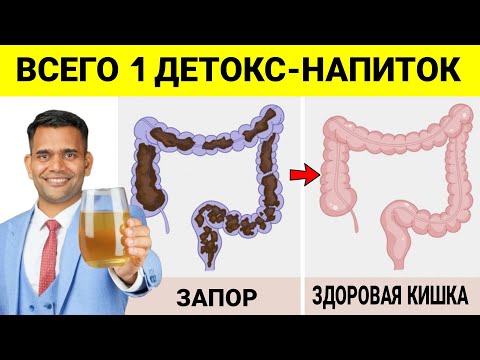 Видео: 1 МОЩНЫЙ ДЕТОКС НАПИТОК ДЛЯ ОБЛЕГЧЕНИЯ ЗАПОРОВ, УСКОРЕНИЯ ОБМЕНА ВЕЩЕСТВ И ОЧИЩЕНИЯ ОРГАНИЗМА.