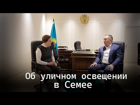 Видео: Нурбол Нурсагатов: об уличном освещении в Семее...