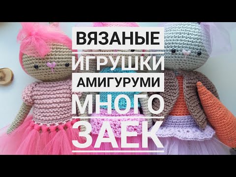 Видео: Вязаные игрушки крючком/Амигуруми/Очень много вязаных заек