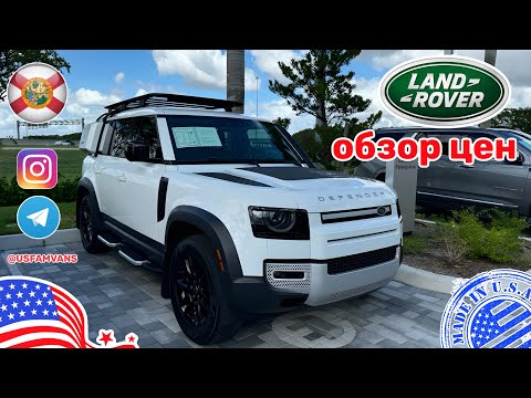 Видео: #682 Цены в США на автомобили с пробегом и новые Land Rover