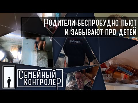 Видео: Родители пьют и дерутся на глазах у детей | Семейный контролер