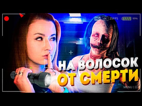 Видео: НА ВОЛОСОК ОТ СМЕРТИ! // ФАЗМОФОБИЯ (Phasmophobia)