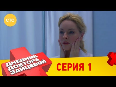 Видео: Дневник доктора Зайцевой 1