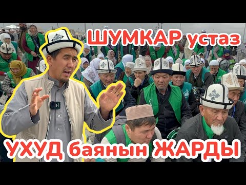 Видео: УХУД тоо деген УШУЛ болот  ~  ШУМКАР устаз баянды ЖАРДЫ  ~  Умра сапары, 10-серия, 2023