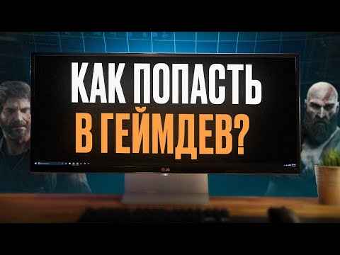 Видео: КАК ПОПАСТЬ В ИГРОВУЮ ИНДУСТРИЮ В 2025 ГОДУ?