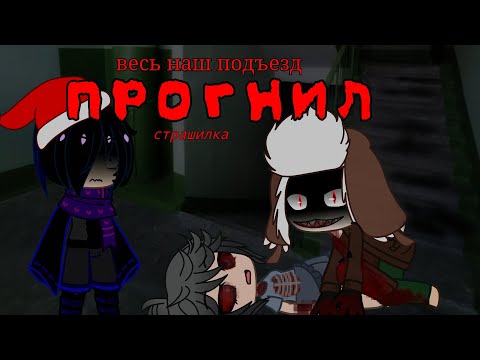Видео: •Весь наш подъезд прогнил•~страшилка ( гачаклуб/гачалайф) 🌠🌠