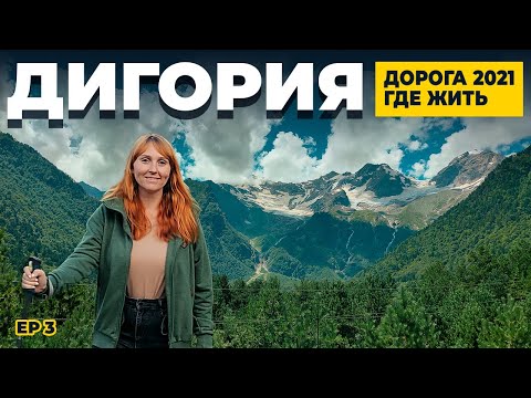 Видео: ДОРОГА В ДИГОРСКОЕ УЩЕЛЬЕ  |  ТУРБАЗА КОМЫ-АРТ  |  ПОЛЯНА ТАНА  |  ГОРЫ СЕВЕРНОЙ ОСЕТИИ