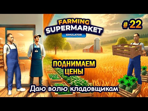 Видео: ПОДНИМАЕМ ЦЕНЫ ӏ Даю волю кладовщикам ӏ Farming & Supermarket Simulator #22