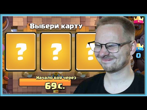 Видео: 😌 СЛЕПОЙ И САМЫЙ СЛОЖНЫЙ ДРАФТ! ИСПЫТАНИЕ С ТРОЙНЫМ ВЫБОРОМ КАРТ / Clash Royale