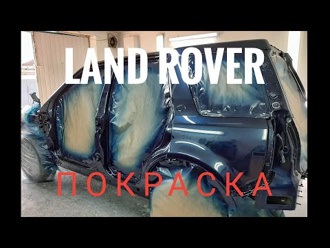 Видео: Покраска Land Rover 🔥