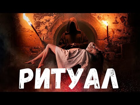 Видео: Ритуал. Страшная история.