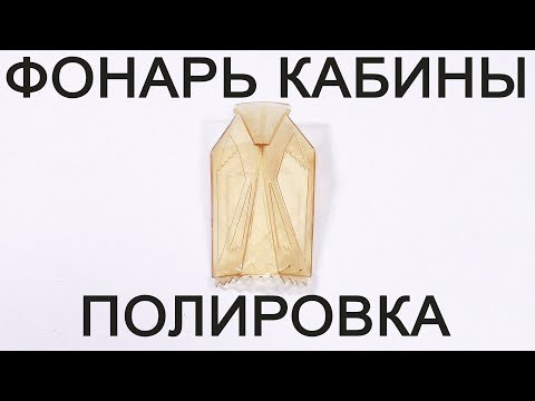 Видео: Фонарь кабины-ПОЛИРОВКА! Быстро и дёшево!