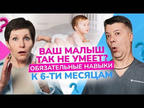 Видео: Что должен уметь малыш в 6 месяцев? Обязательные навыки