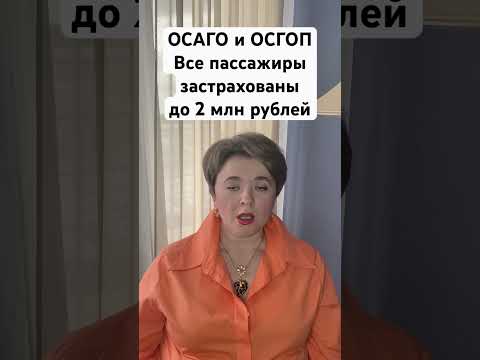 Видео: ОСАГО и ОСГОП отличия и выплаты