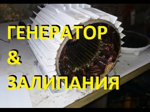 Видео: Ветрогенератор. Залипания. Как  мотать статор