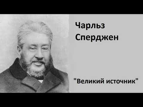 Видео: Великий источник-Чарльз Сперджен