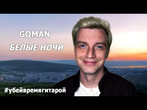 Видео: GOMAN - "Белые ночи", 2021 г.