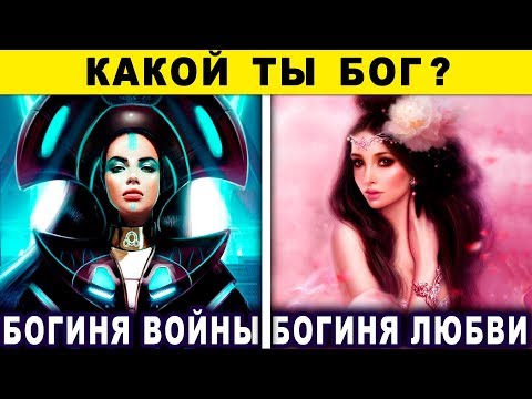 Видео: Тест! КАКОЙ ТЫ БОГ? Какой МАГИЕЙ ты обладаешь? Невероятный тест онлайн. Узнай о себе всю правду!