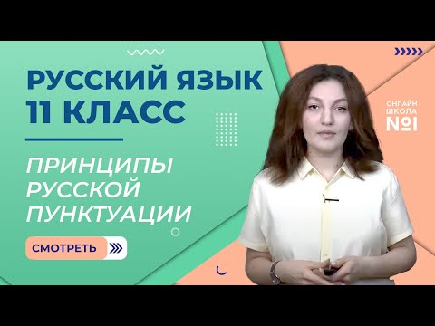 Видео: Принципы русской пунктуации. Урок 1. Русский язык 11 класс