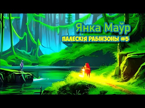 Видео: Палескія рабінзоны #5 | Янка Маўр | Пазакласнае чытанне
