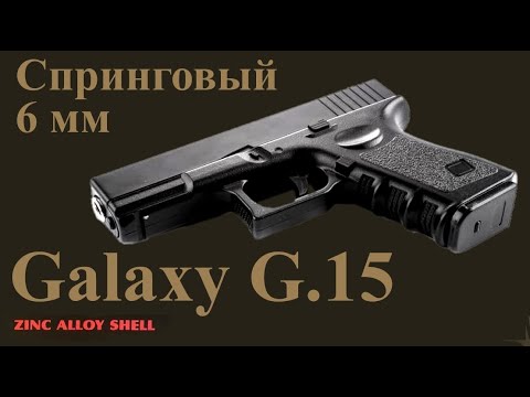 Видео: Обзор спрингового пистолета Galaxy G.15 (Glock 19) калибр 6 мм, Airsoft. Разборка, отстрел