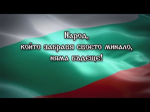 Видео: Да помним - стихове по повод Трети март
